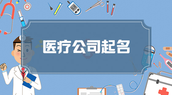 醫療公司取名