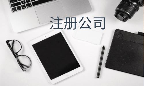 注冊外資公司