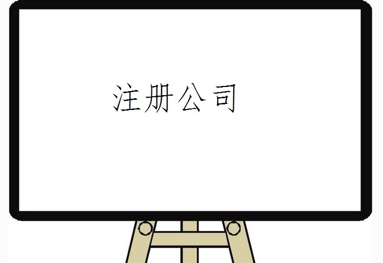 注冊公司