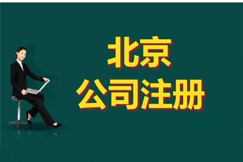 北京注冊公司流程
