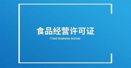 食品經營許可證