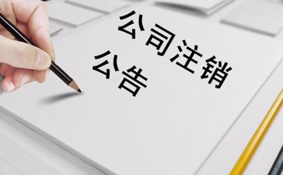 網上注銷營業執照