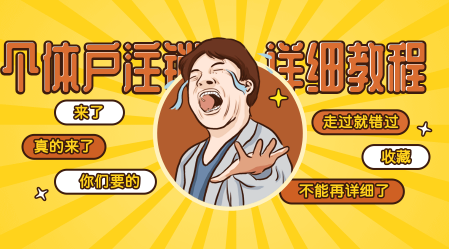工商個體戶注銷營業執照流程及費用