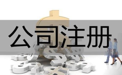 注冊(cè)分公司注意事項(xiàng)