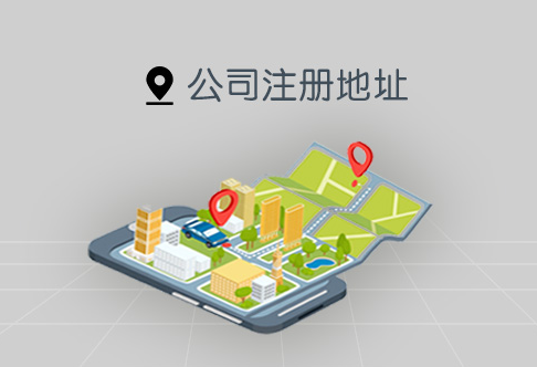 代辦注冊公司地址