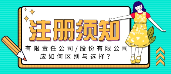 限責任公司和股份有限公司不同
