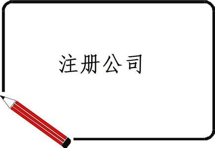 注冊廣告公司條件