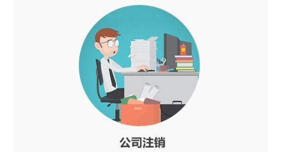 個人注銷公司需要多少錢