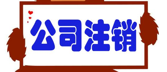 公司注銷