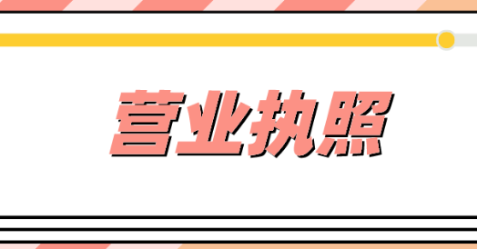 代辦營業執照流程