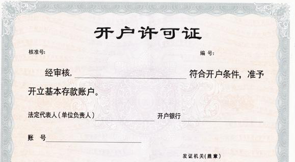 公司注冊銀行基本戶