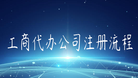 代辦注冊公司費用