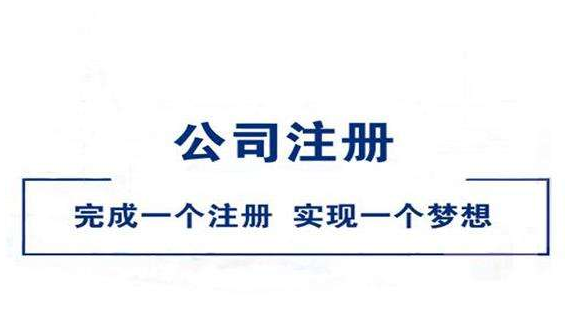注冊(cè)公司注意事項(xiàng)