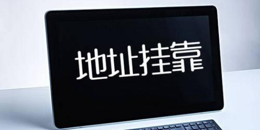 注冊公司使用虛擬地址有什么限制