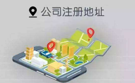 公司注冊(cè)地址要求