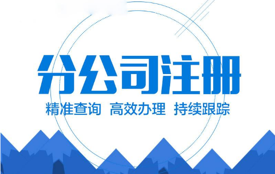 分公司注冊流程