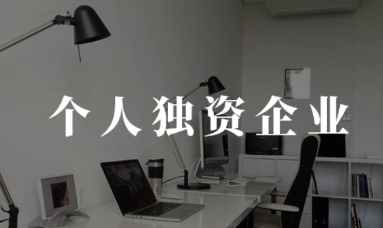 個人獨資企業注意事項