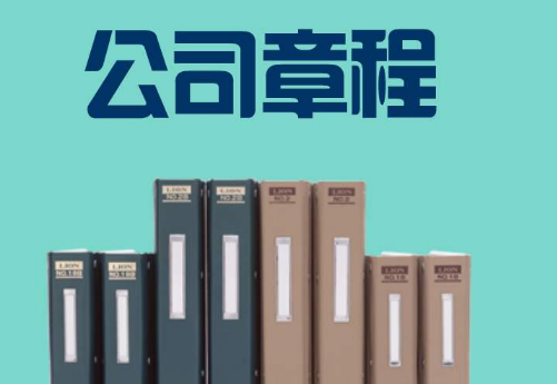 變更公司章程所需流程及材料
