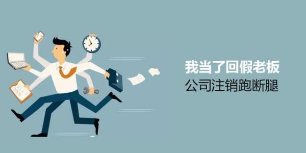 公司注銷流程