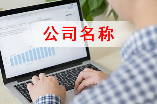 公司起名規則