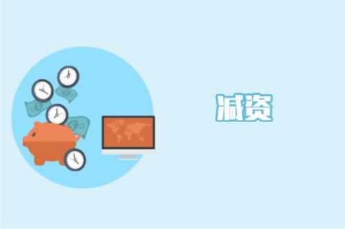 減少注冊資金步驟
