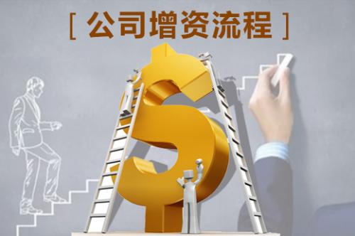 公司增資流程