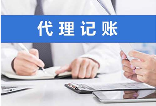 代理記賬公司需要什么條件