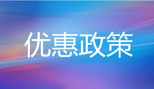 注冊公司可享受哪些優(yōu)惠政策