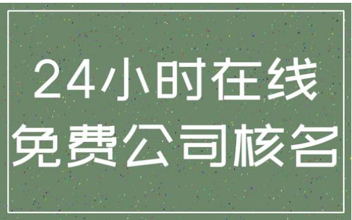 公司注冊核名的流程