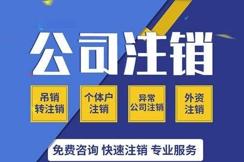 注銷公司流程