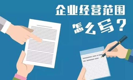 經(jīng)營(yíng)范圍填寫(xiě)常見(jiàn)的錯(cuò)誤事項(xiàng)