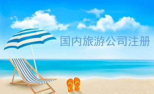 南昌成立旅游公司需要什么條件
