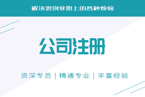 公司注冊(cè)代辦全過(guò)程