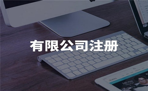 如何注冊(cè)公司又快又省錢(qián)