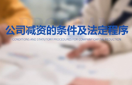 注冊(cè)公司資本減資
