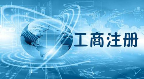 代辦無(wú)錫公司注冊(cè)