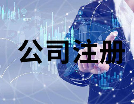 代辦南京公司注冊對地址要求