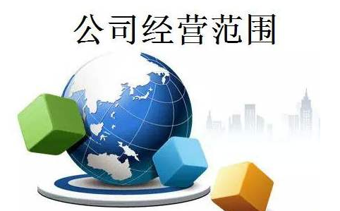 公司注冊經營范圍影響