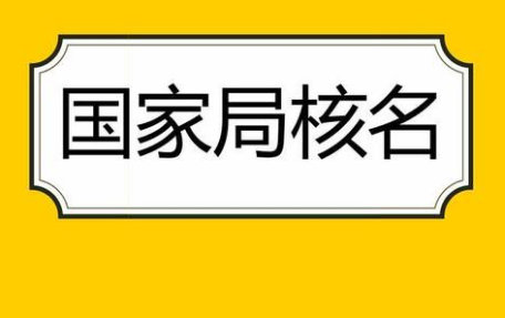 蘇州注冊(cè)公司查名注意事項(xiàng)