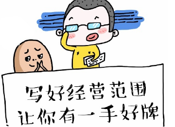 公司注冊經營范圍填寫的常犯錯誤匯總