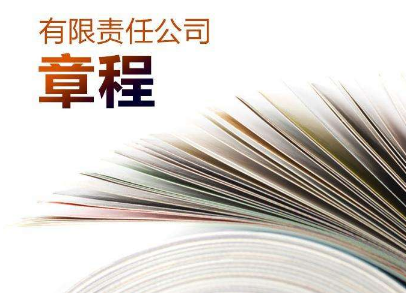 注冊有限責任公司的章程怎么寫?