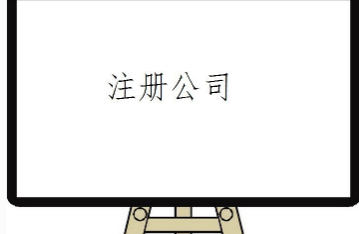 代辦公司注冊后需要做的事情有哪些呢?