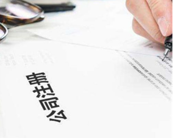 南京工商注冊公司正確流程有哪些?
