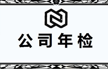 企業網上年審報告流程