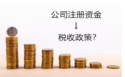 注冊資本大小和什么有關