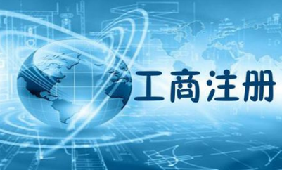 蕪湖代理公司注冊費用