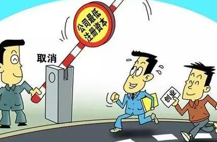 注冊資金過高有哪些不好影響,不要再亂填了