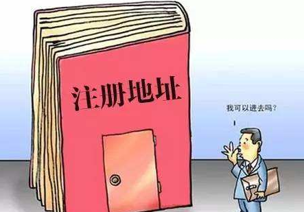 使用家用住宅注冊公司需要走哪些流程
