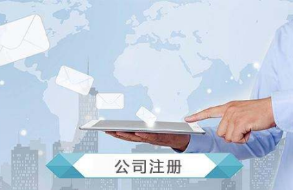 杭州注冊外資企業要注意哪些事項