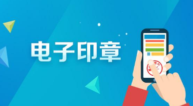 新注冊(cè)申請(qǐng)電子印章的三種方式?